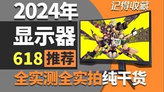 万字解析【24年618性价比显示器购买推荐指南】