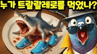 누가 트랄랄레로 트랄랄라를 먹었을까??? 발레리나 카푸치나와 카푸치노 아사시노가 수상한데.. 슈피유니로 골루비로 탐정님과 범인을 찾아 보세요! [아려랑]