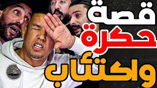 حكرة وتسطية فوزي: تسلخت أنا وبورزوق فالوداد وبغتني دورتموند ب3مليار ومخلونيش وشربت فنيد وبديت كنتسطى