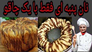 نان پنبه ای شیرین #نان