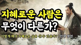 어떻게 해야 지혜로운 삶을 살 수 있을까? | 채근담, 니체, 도덕경, 석가모니, 순자, 명심보감, 톨스토이, 쇼펜하우어의 인생 명언 | 지혜로운 사람은 무엇이 다른가?
