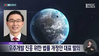 서천호 의원, 우주개발 진흥 위한 법률 개정안 대표발의 (2024.12.24/뉴스데스크/MBC경남)