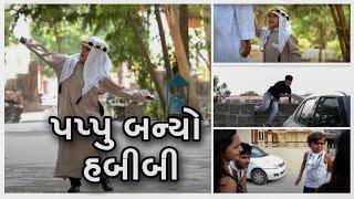 પપ્પુ એ હબીબી બનીને શું કર્યું જોવો !! || Gujarati Comedy || Video By Ankit Kansagara