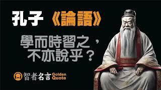 智者名言 - 孔子 「學而時習之，不亦說乎？」《論語》 - 不斷學習和實踐，能帶來喜悅和滿足