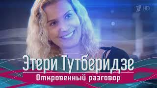 «Этери Тутберидзе. Откровенный разговор». Выпуск от 25.12.2021