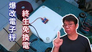 爆改變電子體重計目標是終生免換電池 (鋰電池這樣改用的長長久久又安全) 海賊王diy日記