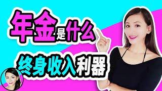 年金2021 | 哪些人适合买年金险?  什么是年金? 年金如何買才好? 年金保险的好处和缺点是什么?