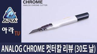 [아라TV] ANALOG CHROME 컷터 리뷰 입니다. (컷터칼)