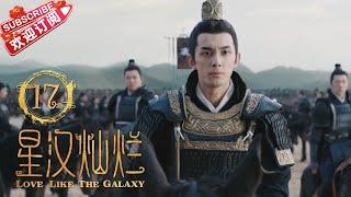 [Multi-sub]《星汉灿烂/Love Like the Galaxy》第17集｜吴磊 赵露思 郭涛 曾黎 保剑锋 童蕾 许娣 李昀锐 余承恩 陈意涵 汪卓成 施诗 EP17【捷成华视偶像剧场】