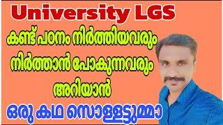 യൂണിവേഴ്സിറ്റി LGS കണ്ട് കിളിപോയവരും, PSC പഠനം നിർത്താൻ പോകുന്നവരും അറിയാൻ 