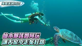 馬來西亞仙本那要怎麼玩【Kokee的潛水世界#59】