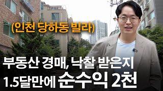 인천 빌라도 단타 매도 가능합니다! 너무 쉬운 경매로 돈 벌기..