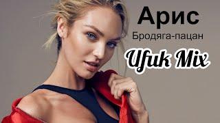 Арис - Бродяга-пацан  (Ufuk Mix)