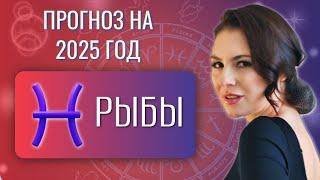 РЫБЫ, ЭТО ГОД ВАШЕЙ ГЛАВНОЙ ЗАДАЧИ. Прогноз на 2025 год.