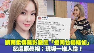 劉雨柔傳錄影發飆「拒同台楊皓如」　怒還原真相：現場一堆人證！