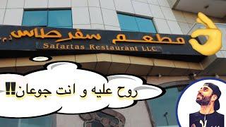 SAFARTAS REST " Syrian Gourmet"  |   مطعم سفرطاس السوري في الشارقة