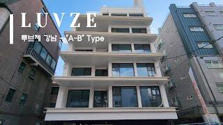 루브제 강남(LUVZE)  역삼동 소형 하이엔드 주택  "A-B" Type 내부소개