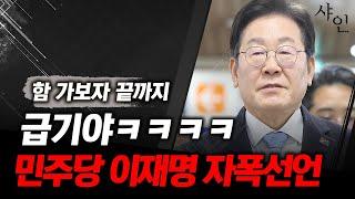 [긴급] 민주당 이재명 끝내 자폭선언ㅋㅋㅋㅋㅋㅋㅋ끝났다!