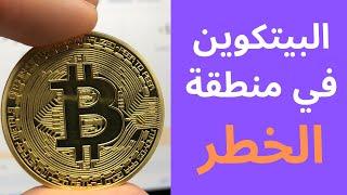 البتكوين إلى أين؟؟؟