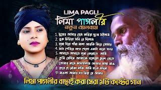 Best of Lima Pagli লিমা পাগলীর অন্তর কাটা সেরা বাছাই করা বিচ্ছেদ গান