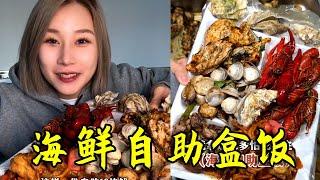 18一位的海鮮自助盒飯！小龍蝦生蠔蜆子隨便吃 #小龍蝦 #東北物價 #東北盒飯 #城市里的煙火氣 #海鮮自助