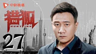 Hunting 27 (starring Wang Kai, Wang Ou, Deng Jiajia, Hu Jun)