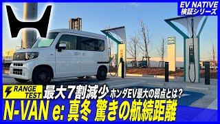 【日本最速検証】真冬に高速道路使用で、カタログスペックの最大7割減少　／「N-VAN e: FUN」日本最速航続距離テスト