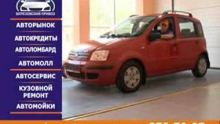 Автоцентр Березовский привоз