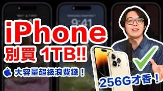 iPhone 14怎麼挑容量？99%的人都不懂，買太大/太小保證你都會哭！【4K】