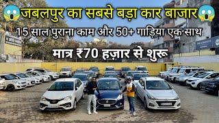 जबलपुर का सबसे बड़ा कार बाजार| 50+ Cars | 70 हज़ार देकर गाड़ी लेजाओ | Second Hand Car Jabalpur 