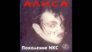 Алиса (без Кинчева) - Вечный шут