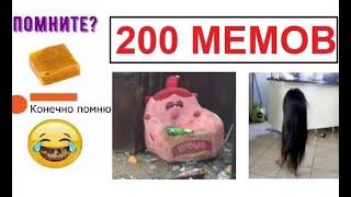 200 лютых МЕМОВ. Помните?