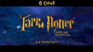 Harry Potter and the Chamber of Secrets Extended v3.0B 6 Серия