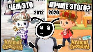 СТАРЫЙ ANIMAL CROSSING ПРОТИВ НОВОГО