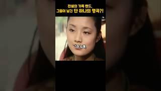 전설의 가족 밴드, 그들이 남긴 단 하나의 명곡은?!