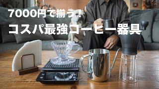 【予算7000円】初心者さんはこれでOK！コスパ最強ハンドドリップコーヒー器具