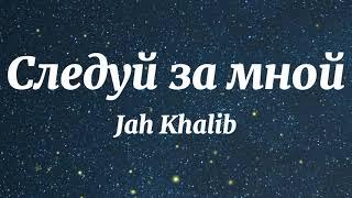 Jah Khalib - Следуй за мной (Текст Песни)