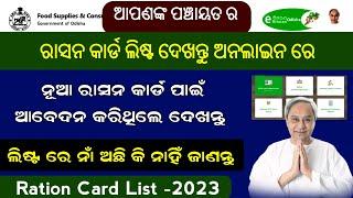 How To Check Ration Card List In Online || Odisha Ration Card List 2023 Check Online || ରାସନ କାର୍ଡ