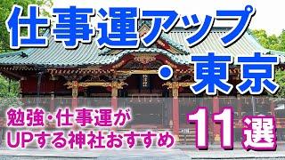 【仕事運UP・東京】勉強・仕事運がUPする神社おすすめ11選