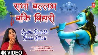 राधा बल्लभ बांके बिहारी Radha Ballabh Banke Bihari | Krishna Bhajan| DEVI NEHA SARASWAT | 4K