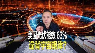 美国太陽能重大突破！电池板能效暴涨3倍達63%，违背宇宙规律？