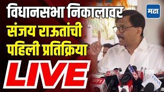 Sanjay Raut LIVE | हा जनतेचा कौल नाही, विधानसभा निकालावर संजय राऊत यांची पहिली प्रतिक्रिया