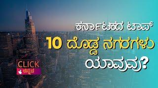 Top 10 Biggest Cities in Karnataka 2024 | Biggest Cities in Karnataka |ಕರ್ನಾಟಕದ ಟಾಪ್ 10 ದೊಡ್ಡ ನಗರಗಳು