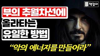 악의 에너지를 활용하라! "비상식적 성공법칙을 소개합니다"