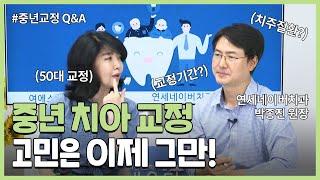 늦은 나이에 치아교정? 고민 해결드립니다 | 중년교정 Q&A