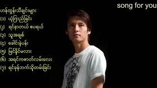 ဟန်ထွန်းသီချင်းများ