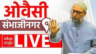 Asaduddin Owaisi Sabha LIVE | Sambhajinagar | Maharashtra Vidhan Sabha Elections | ABP MAJHA