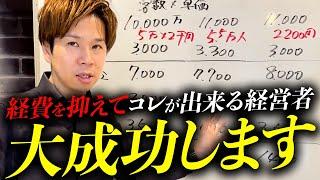 コストを抑えて会社の売上を上げる最強の会社経営戦略を教えます！中小企業の会社でコレやらないのは100％損です！