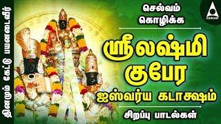 ஶ்ரீலஷ்மிகுபேர ஐஸ்வர்ய கடாக்ஷம் |நீங்காத செல்வங்களைப் பெற பக்திப் பாடல்கள் | Sri LakshmiGubera Songs