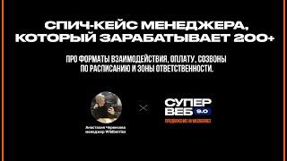 Сколько зарабатывает менеджер на WB?. Кейсы Супервеб 9